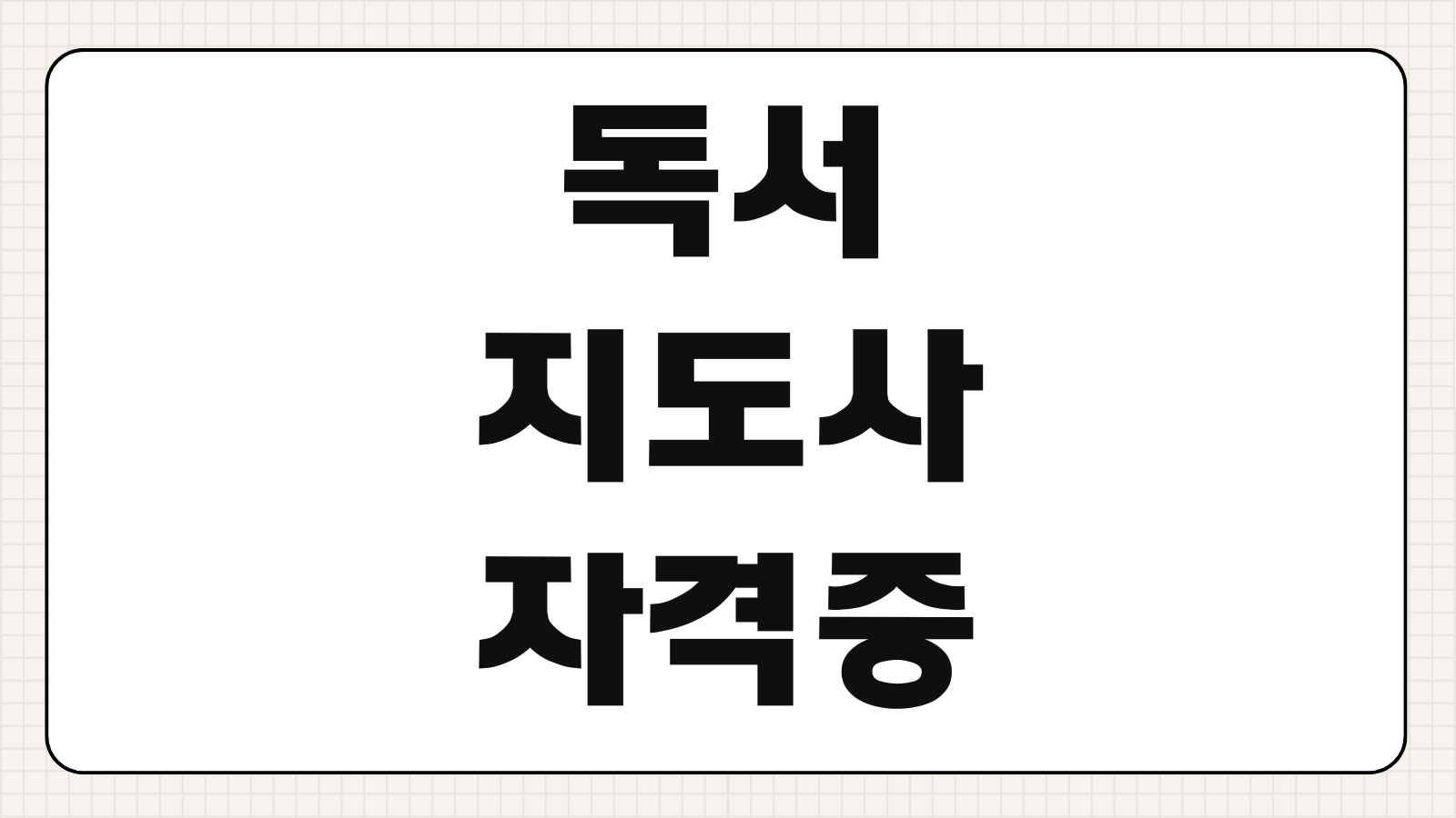 독서지도사 자격증 취득 방법 시험과목 교육기관 취업 진로 정보