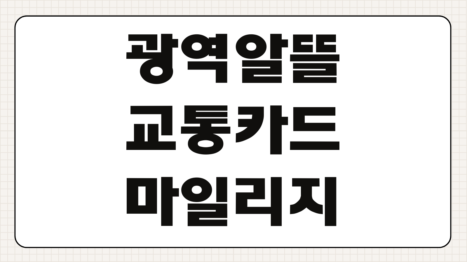 광역알뜰교통카드 마일리지 적립 기준 교통비 할인 혜택 금액 신청 방법