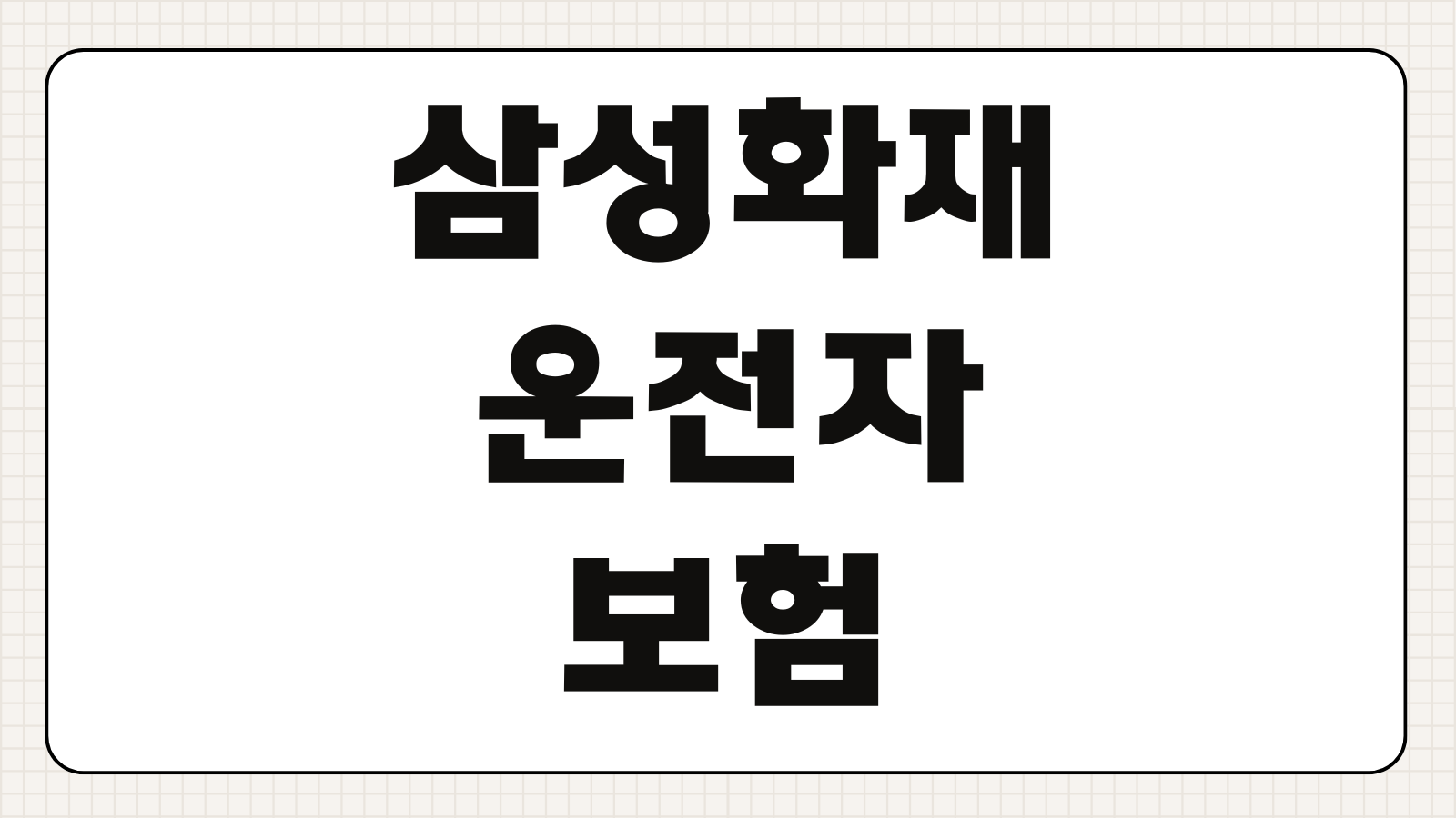 삼성화재 운전자보험 3300원 보장내용 가성비 특약 비교 가입 포인트