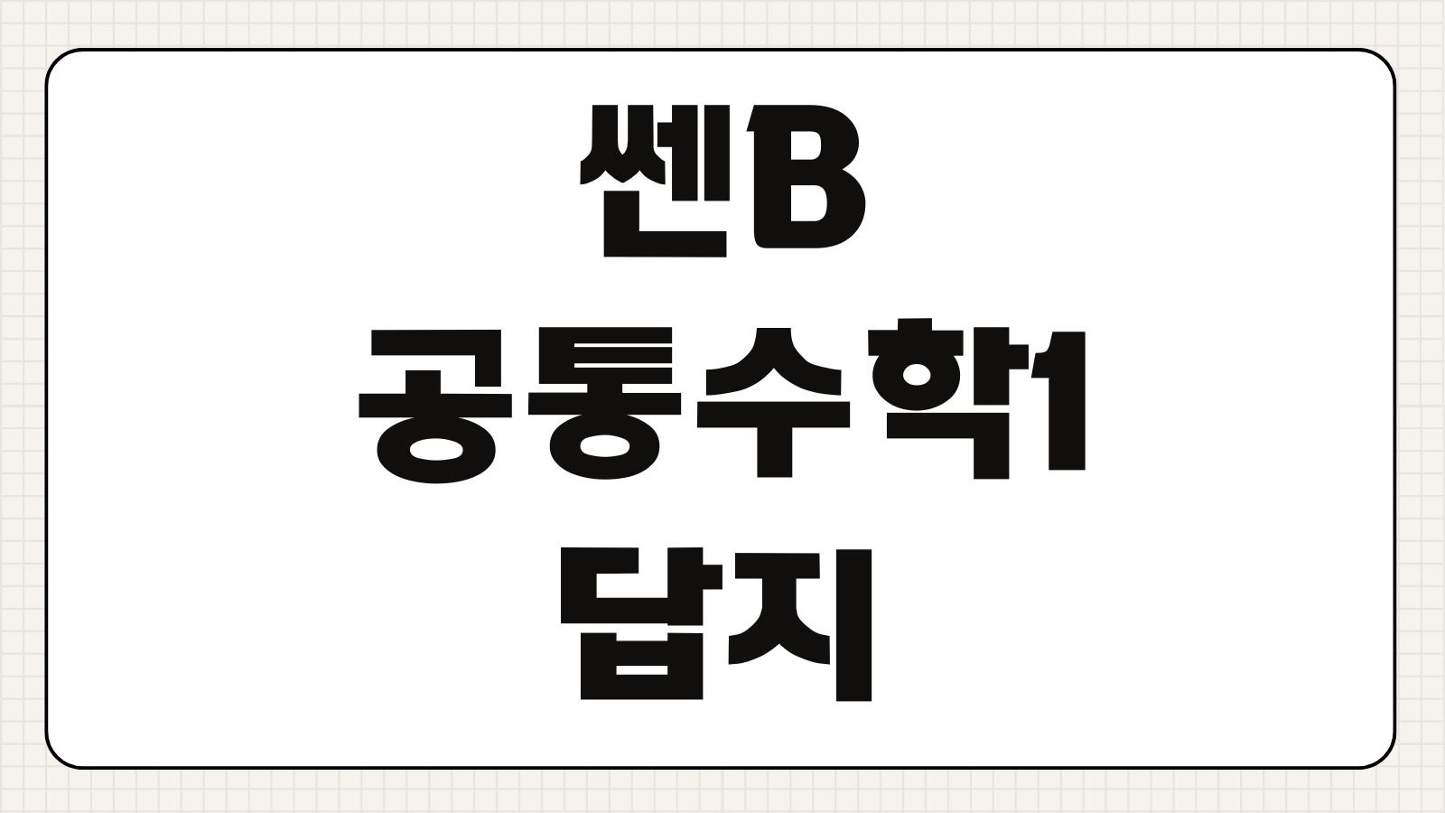 쎈B 공통수학1 답지 PDF 무료 해설 다운로드 방법 핵심 요약