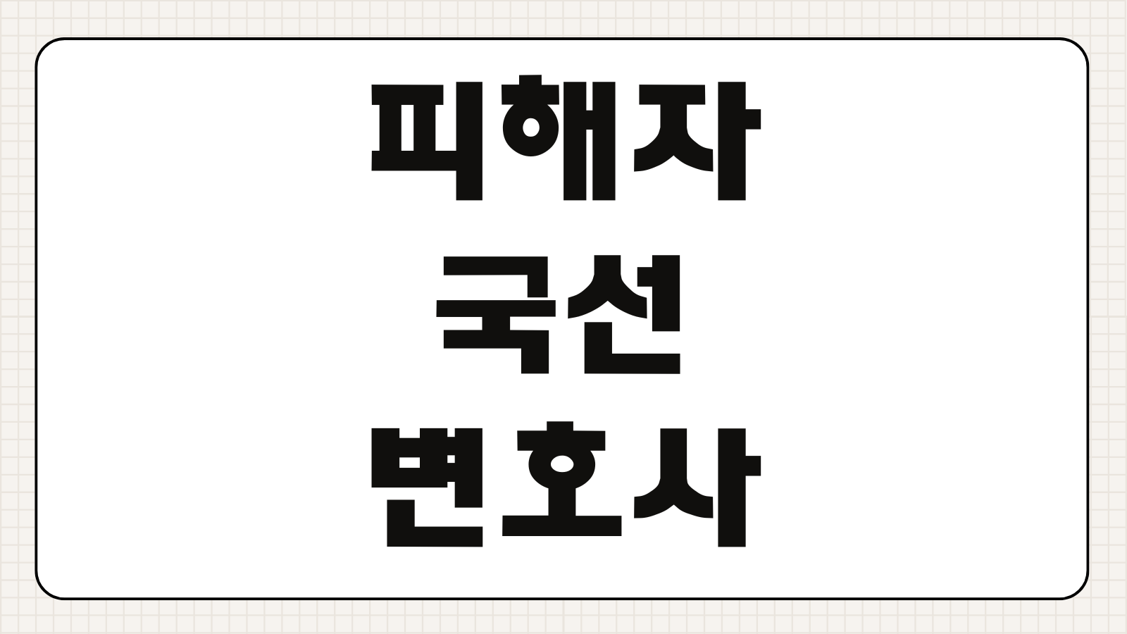 피해자 국선 변호사 신청 절차 자격 요건 무료 지원 서류 준비 방법