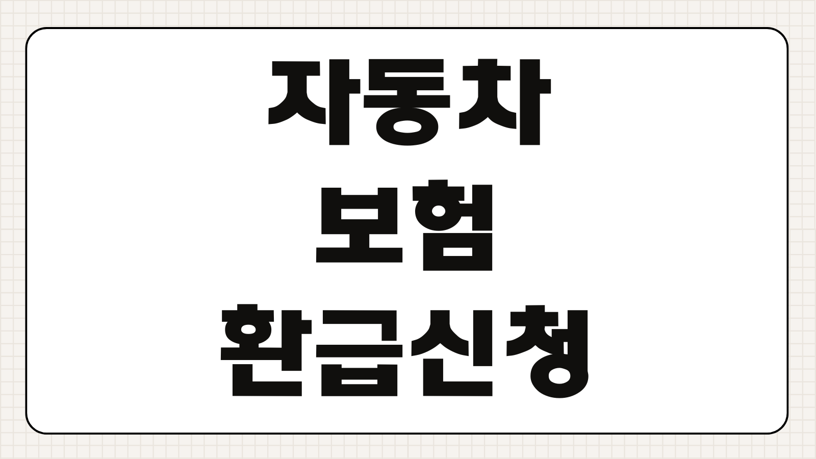 자동차보험 환급신청 방법 중도해지 마일리지 과납 보험료 환급 절차