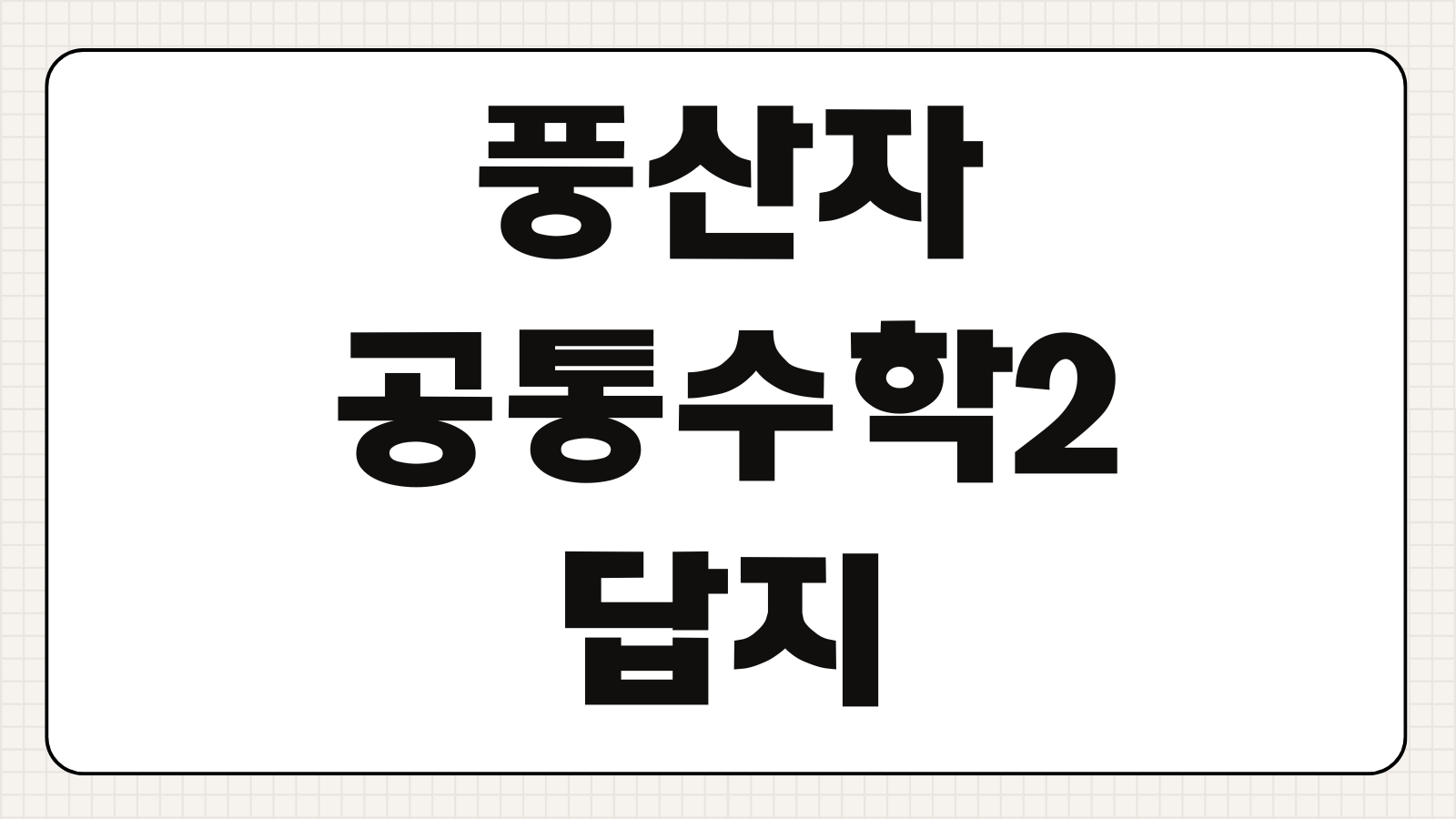 풍산자 공통수학2 답지 해설 PDF 무료 다운로드 찾는 방법 정리
