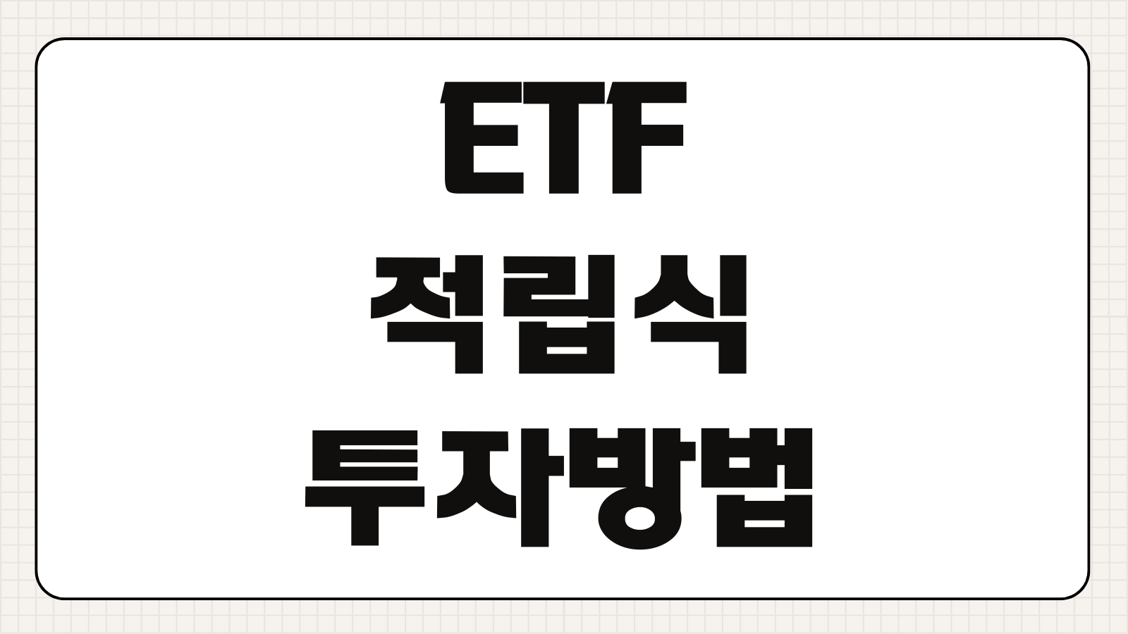 ETF 적립식 투자 방법 계좌 개설 장기 투자 전략 수익률 관리 팁