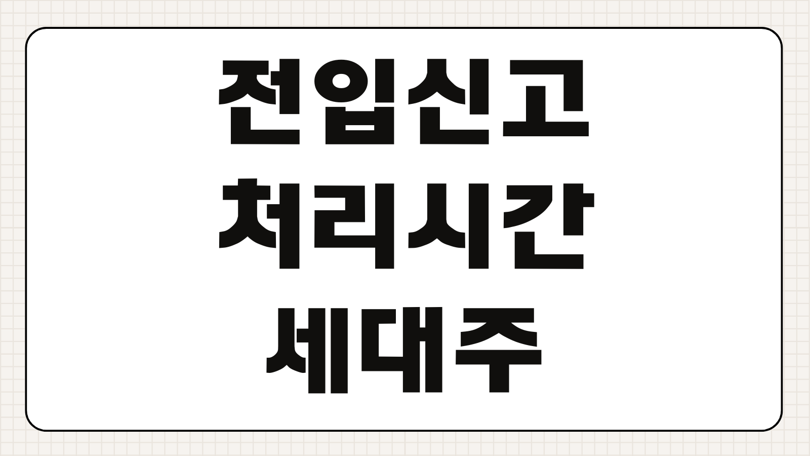 전입신고 처리시간 세대주 확인 인터넷 온라인 신청 방법 확정일자 연계 정리