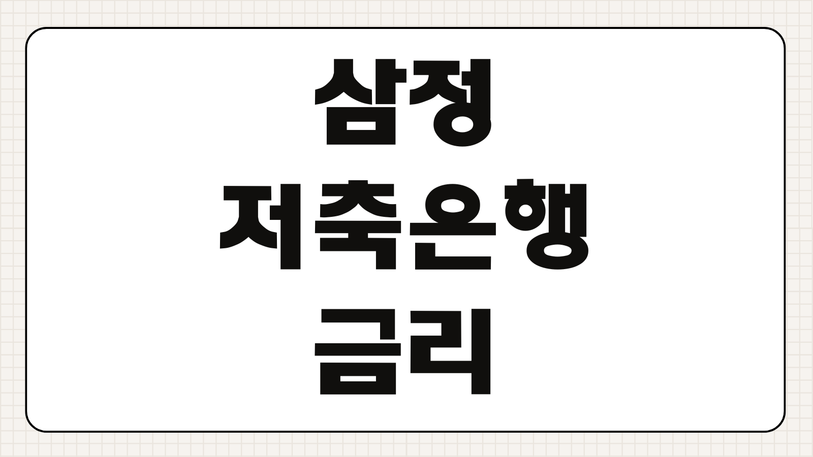 삼정저축은행 금리 예적금 상품 비교 정기예금 정기적금 이자 안내