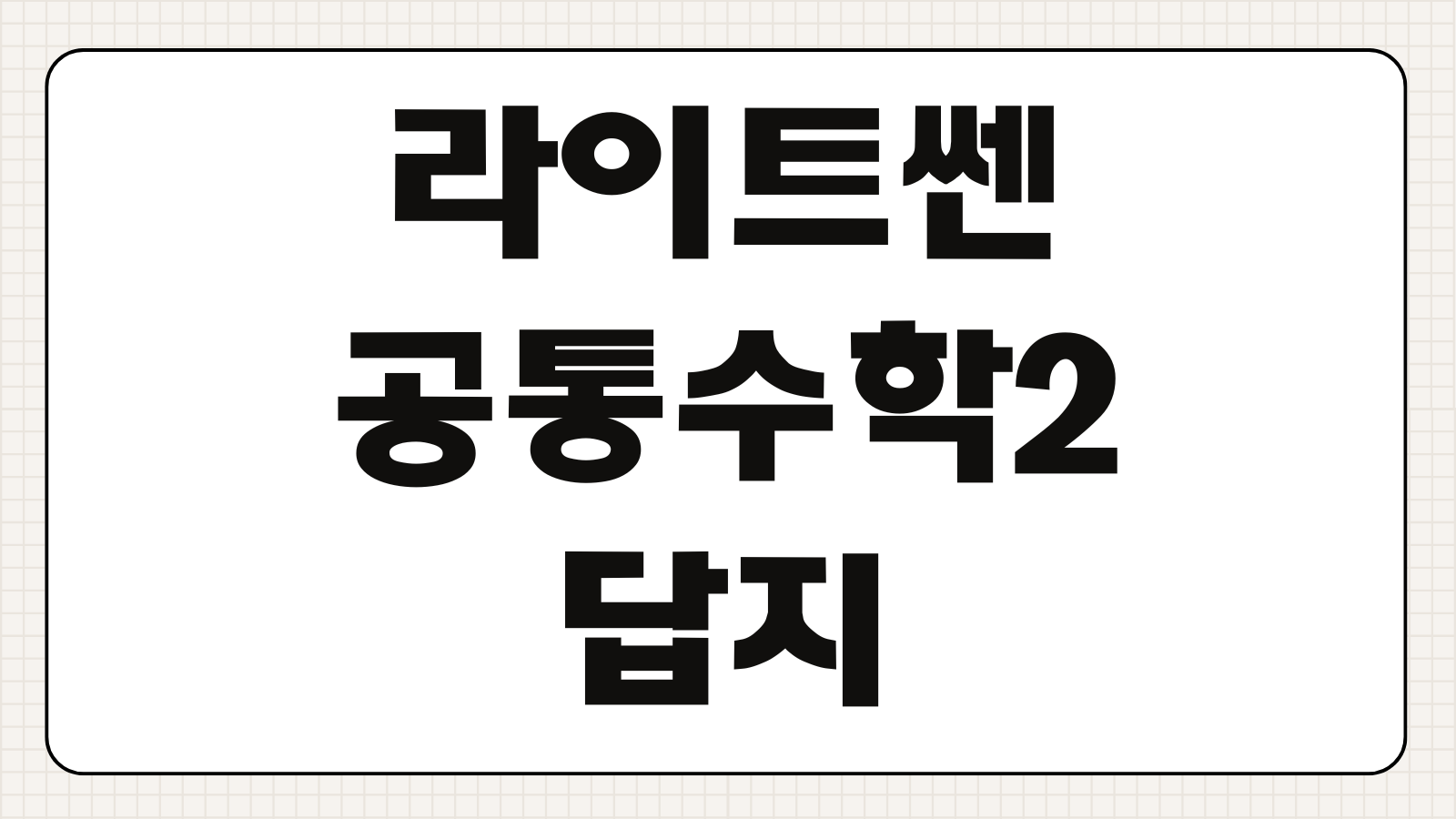 라이트쎈 공통수학2 답지 PDF 해설 무료 다운로드 핵심 포인트