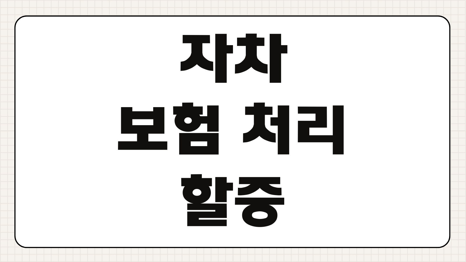 자차 보험 처리 할증 기준 사고 사례 할인 유지 보험료 영향 분석