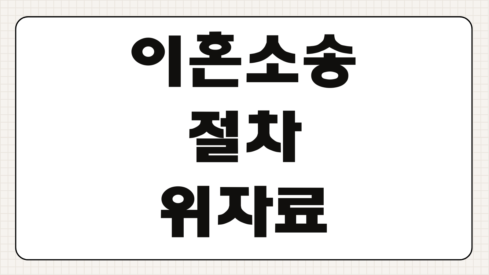 이혼소송 절차 위자료 청구기간 소송기간 재판 준비서류 핵심 정리