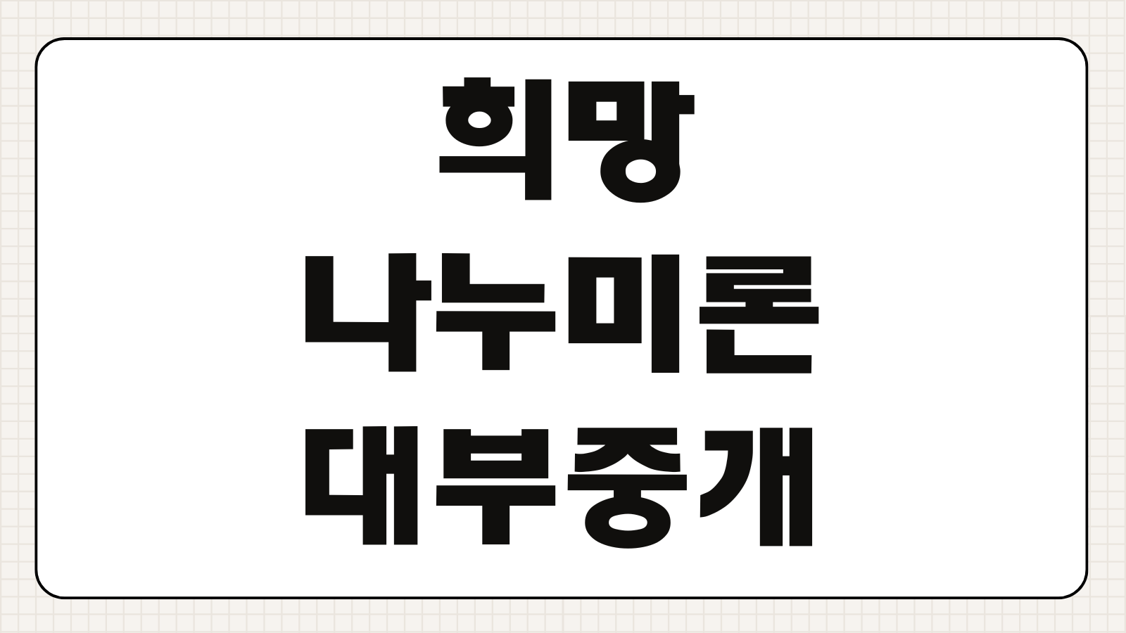 희망나누미론 대부중개 등록정보 대출조건 금리 안전성 확인 방법
