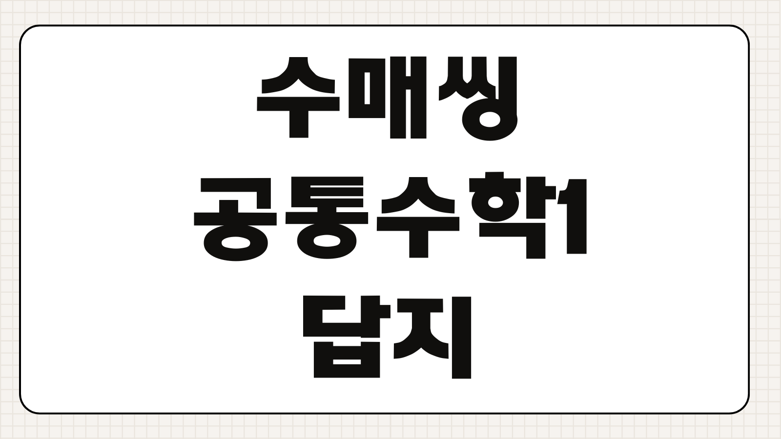 수매씽 공통수학1 답지 해설 PDF 무료 다운로드 찾는 법 정리