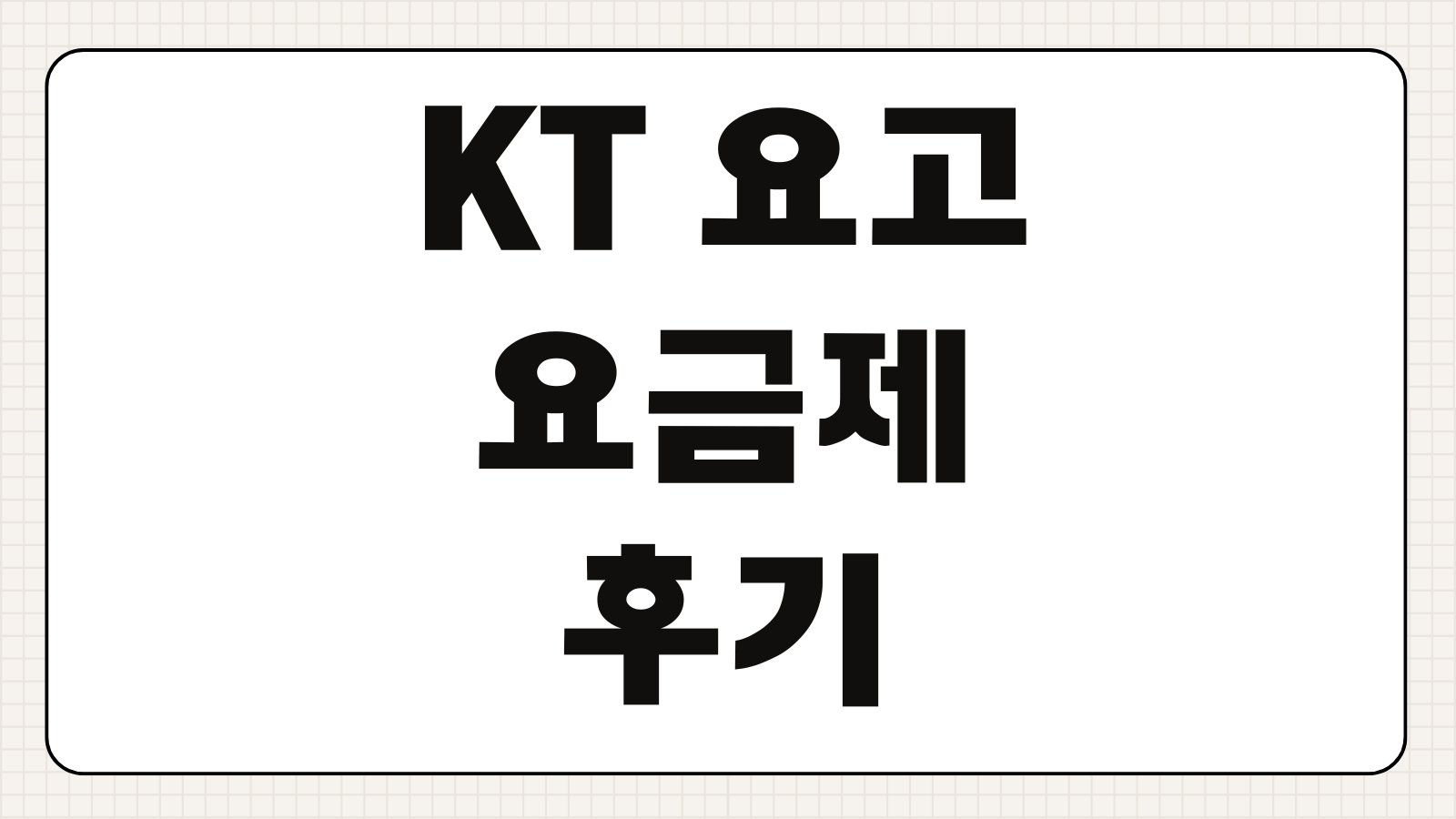 KT 요고 요금제 후기 실제 사용후기 데이터 통화 품질 혜택 비교