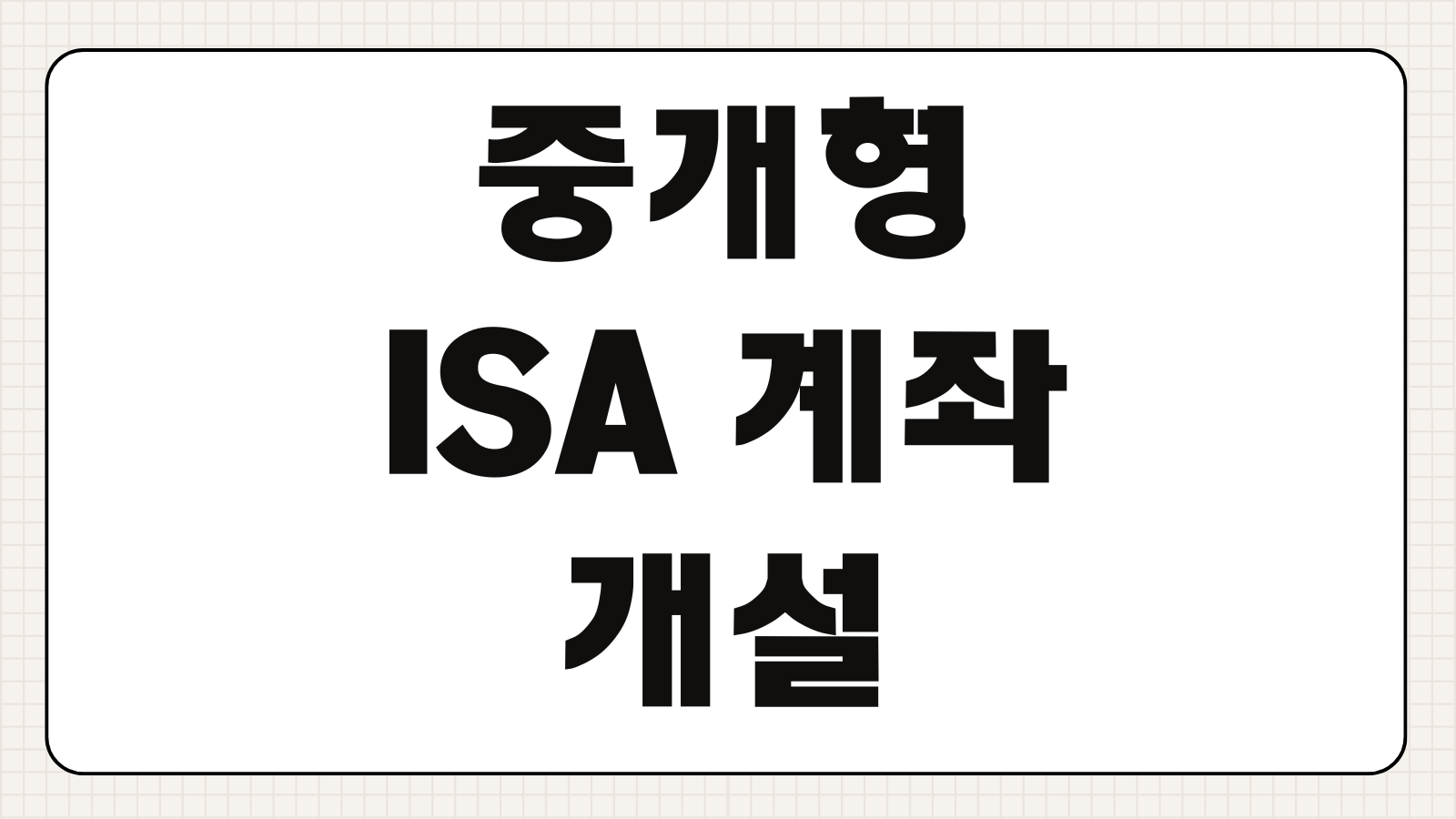 중개형 ISA 계좌 개설 추천 이유 장점 단점 비교 투자용 계좌 선택 가이드