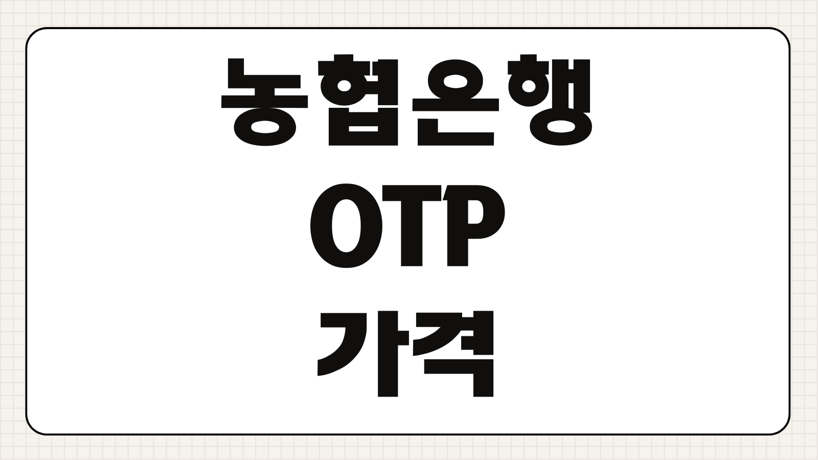 농협은행 OTP 가격 종류별 수수료 무료 발급 조건 보안매체 비교