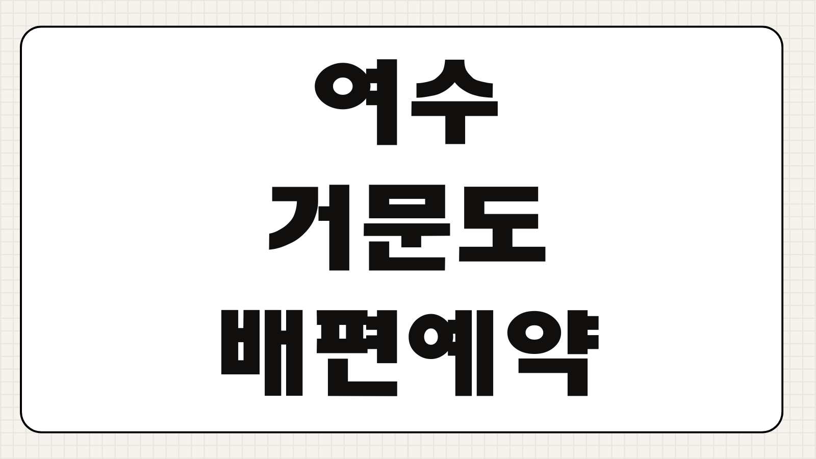 여수 거문도 배편 예약 예매 시간표 차량선적 요금 혜택 빠른 확인
