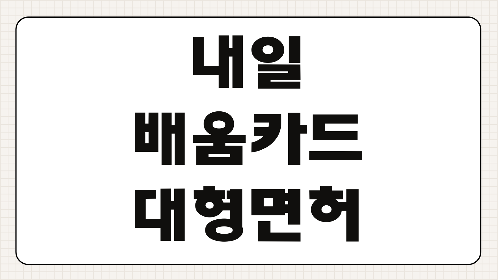 내일배움카드 대형면허 신청 방법 지원 자격 학원 선택 시험 준비