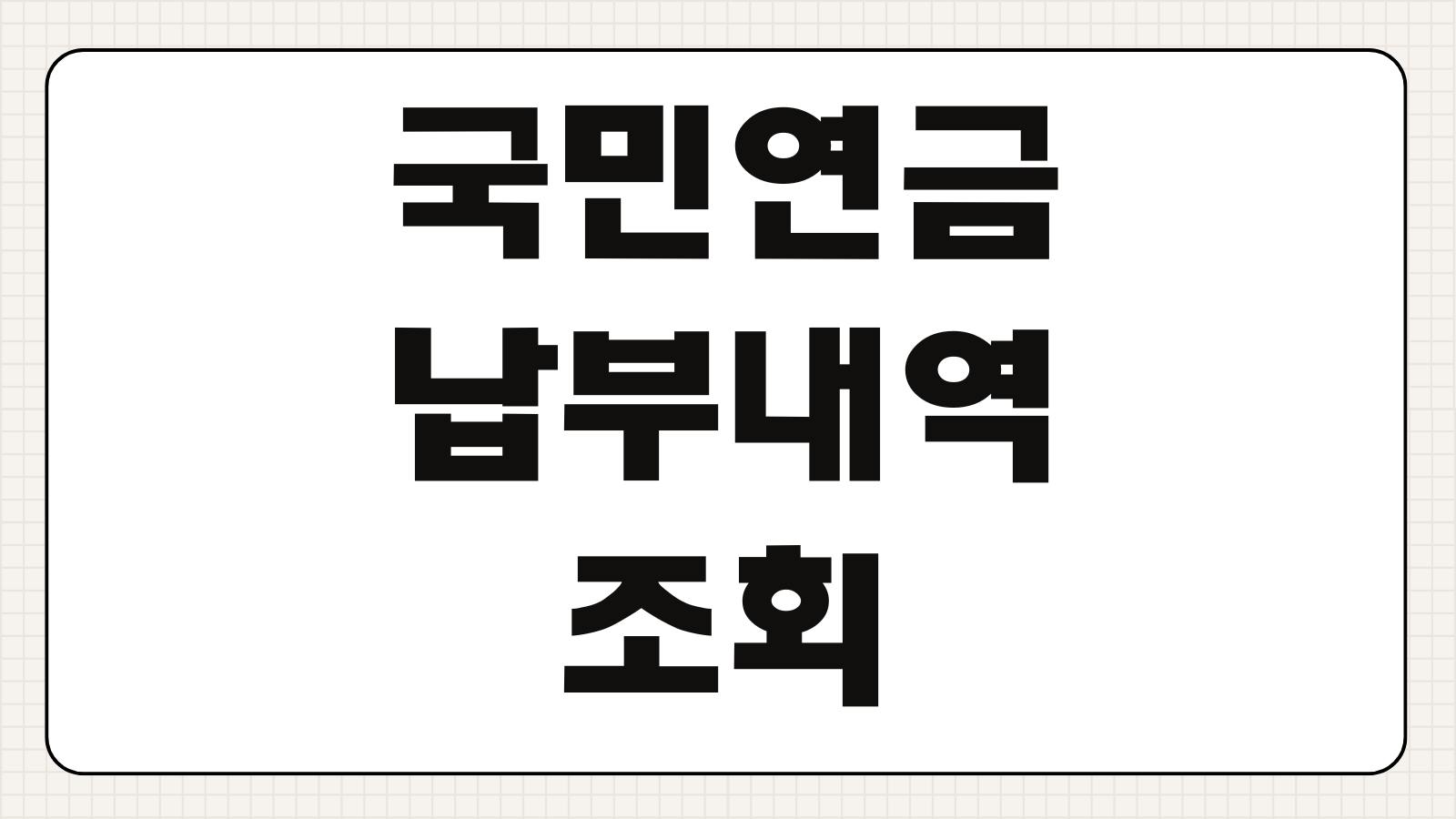 국민연금 납부내역 조회 가입증명서 발급 인터넷 신청 방법 한 번에 정리