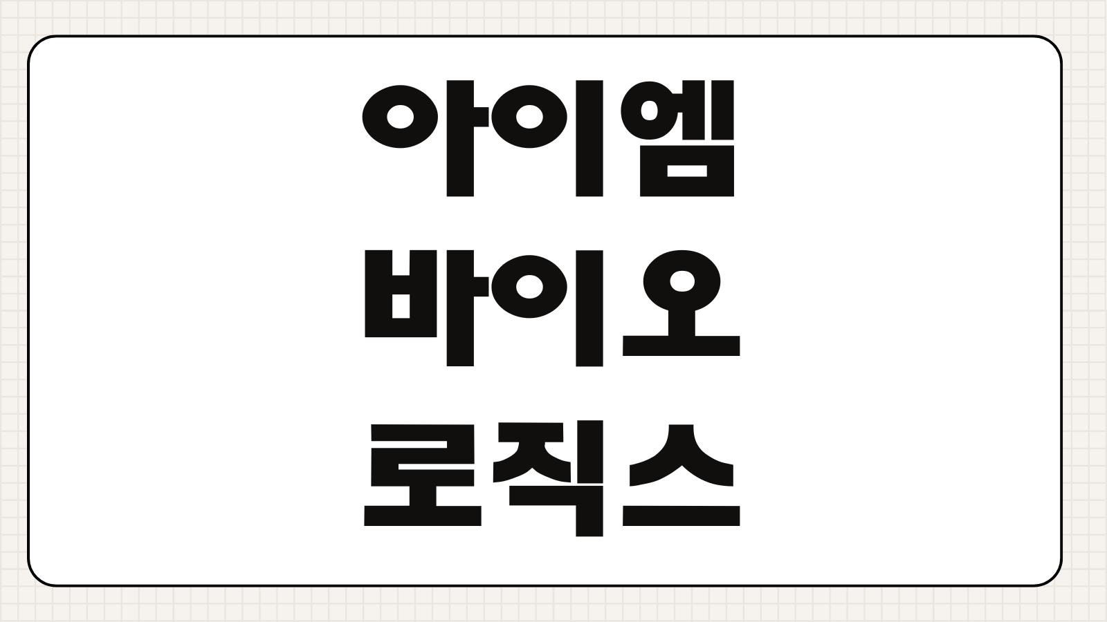 아이엠바이오로직스 공모주 청약 일정 수요예측 주관사 핵심 요약