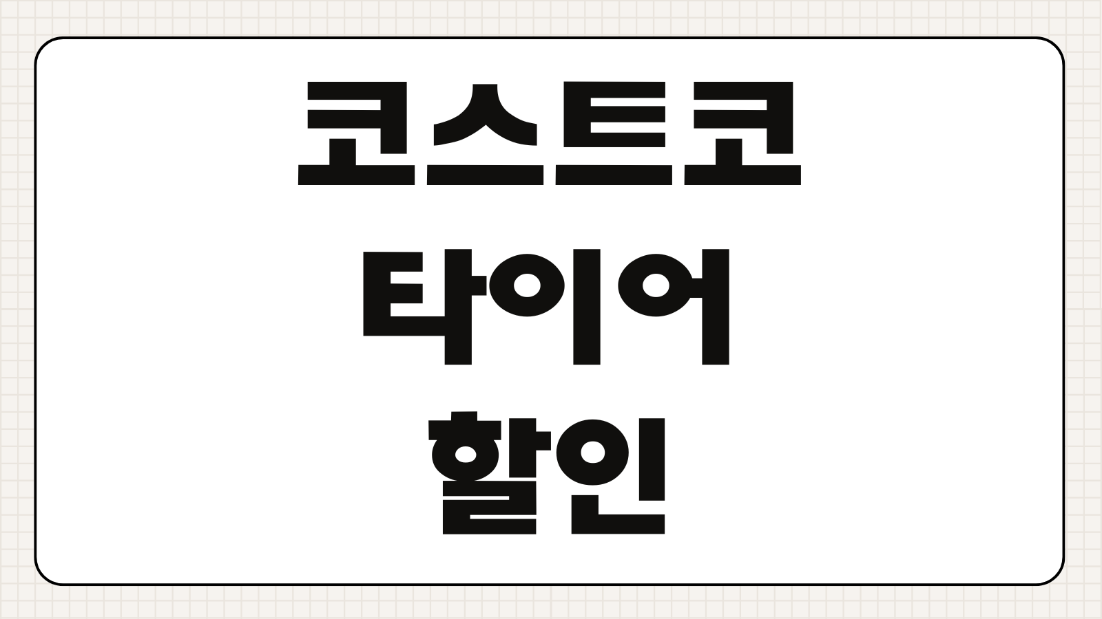 코스트코 타이어 할인 행사 일정 가격 비교 구매 팁 교체 예약 방법