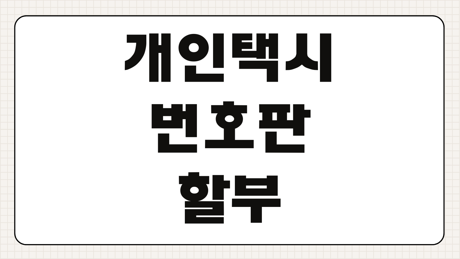 개인택시 번호판 할부 자금조달 양도양수 절차 대출 방법