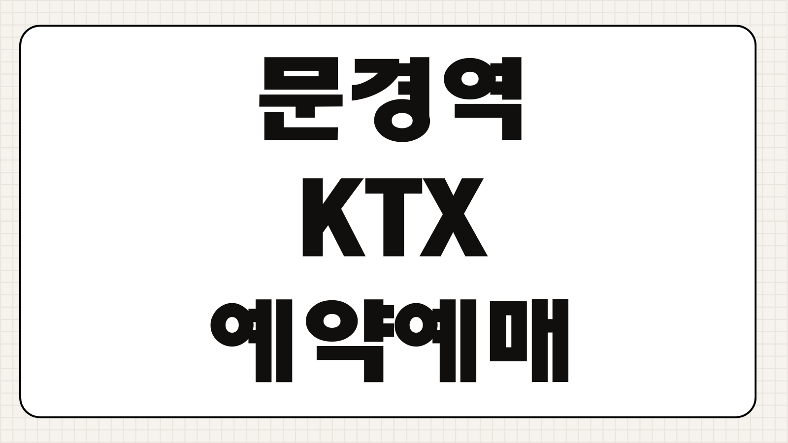 문경역 KTX 예약 예매 노선 정차역 좌석 요금 시간표 빠른 확인