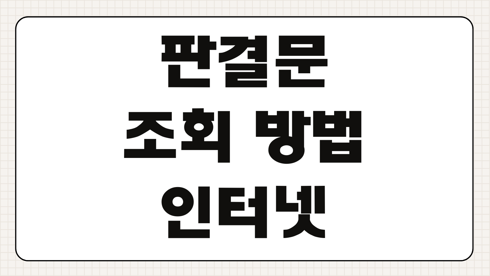 판결문 조회 방법 인터넷 검색 열람 발급 절차 사건번호 확인법