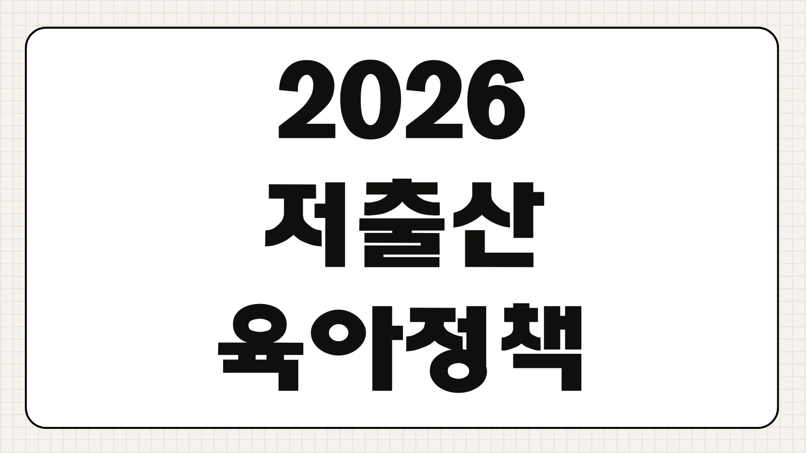 2026 저출산 육아 정책 변경 신생아 특공 특례대출 우선공급 핵심 정리