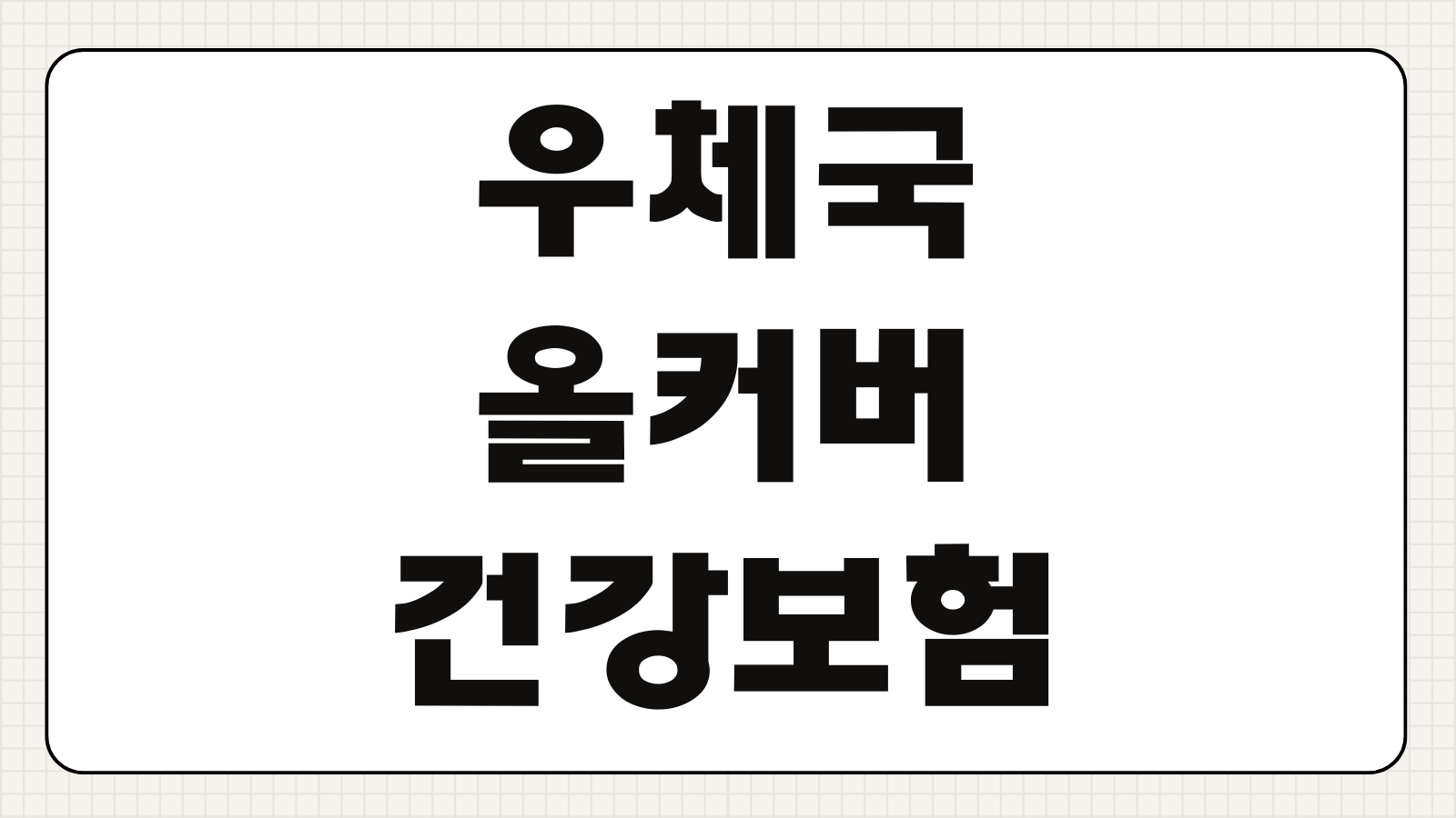 우체국 올커버건강보험 약관 보장내용 보장범위 PDF 다운로드 방법