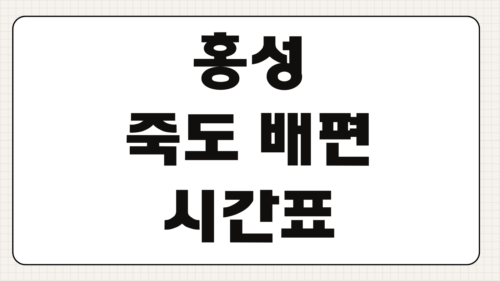 홍성 죽도 배편 시간표 예약 예매 요금 차량선적 여부 핵심 정보
