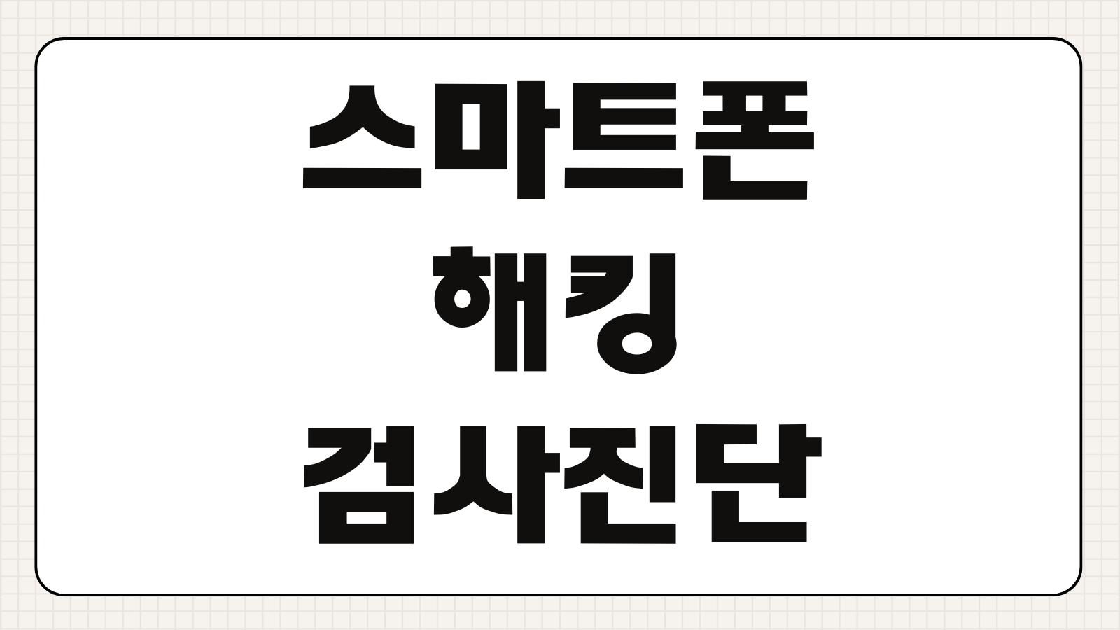 스마트폰 해킹 검사 진단 방법 보안 점검 앱 추천 예방 수칙