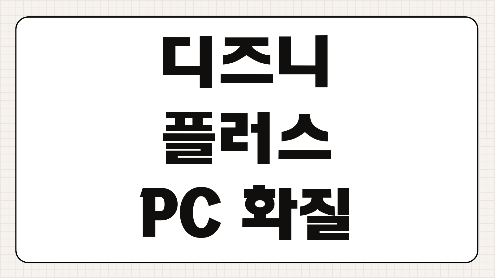 디즈니 플러스 PC 화질 높이는법 영상설정 최적화 브라우저 해상도 끊김 해결 방법