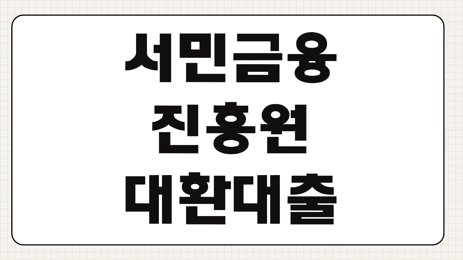 서민금융진흥원 대환대출 자격조건 신청방법 금리 한도 부결사유 필요서류