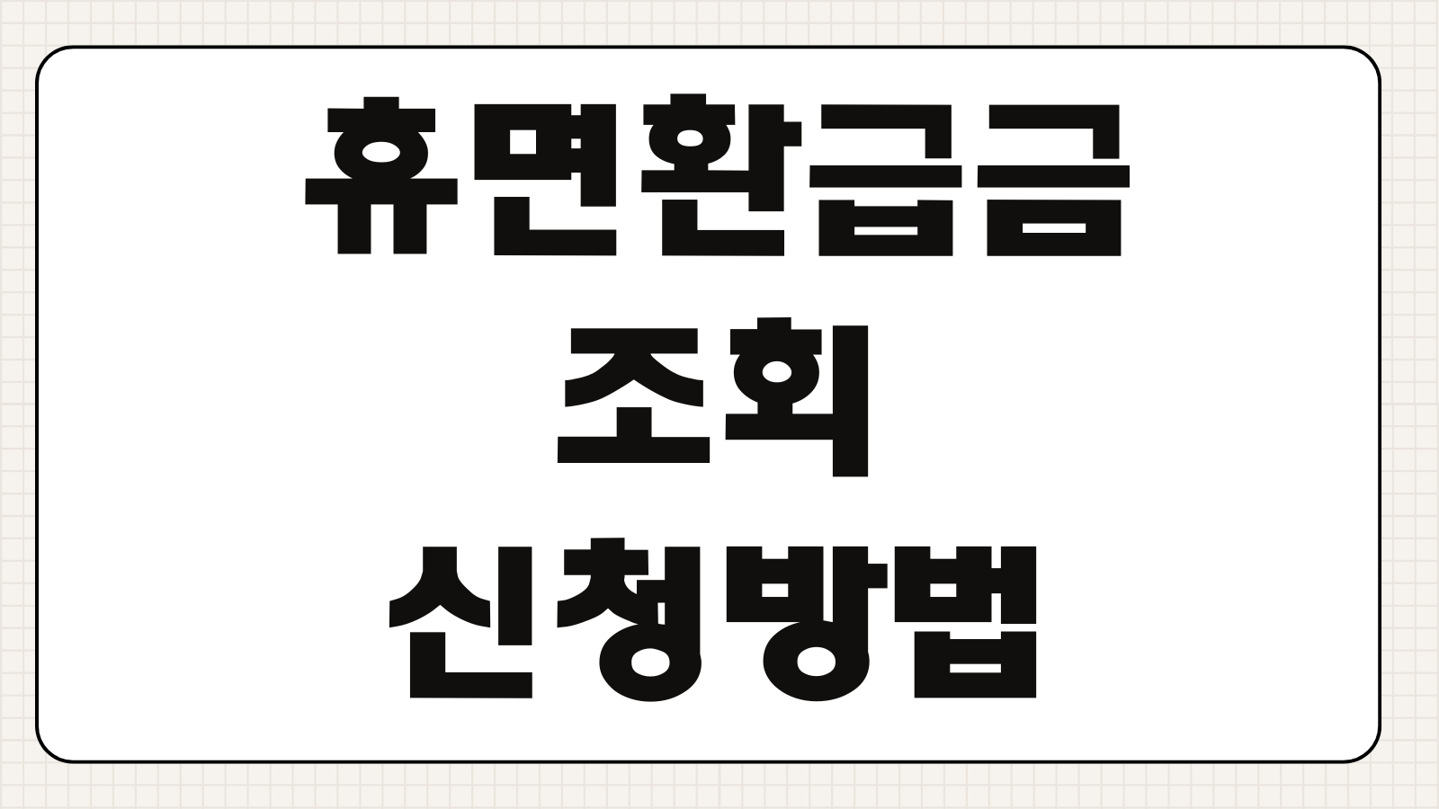 휴면환급금 조회 신청방법 건강보험 환급금 카드포인트 찾기 통합조회 사이트
