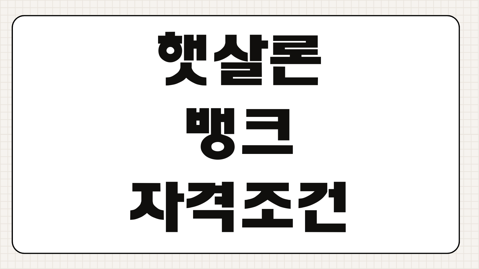 햇살론뱅크 자격조건 한도 금리 정책서민금융 재대출 가능여부