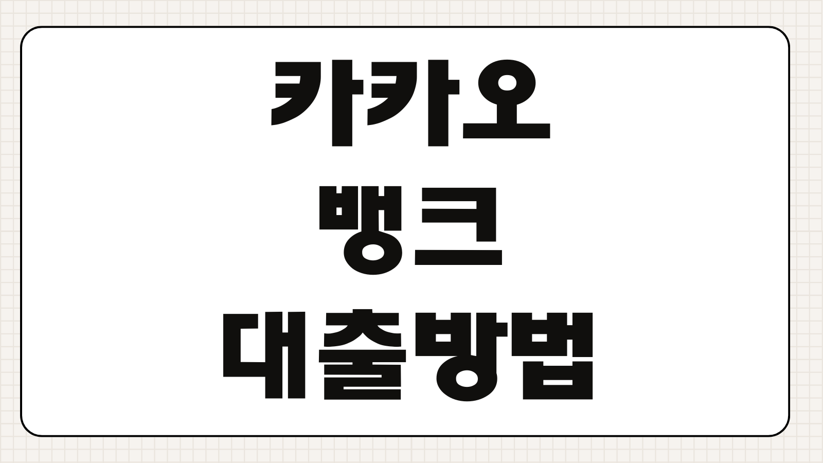 카카오뱅크 대출 방법 비상금대출 신용대출 신청부터 상환까지 한눈에 보기