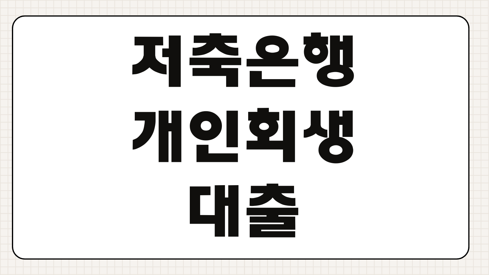 저축은행 개인회생대출 자격조건 금리 한도 신청방법 부결이유 승인가능 여부
