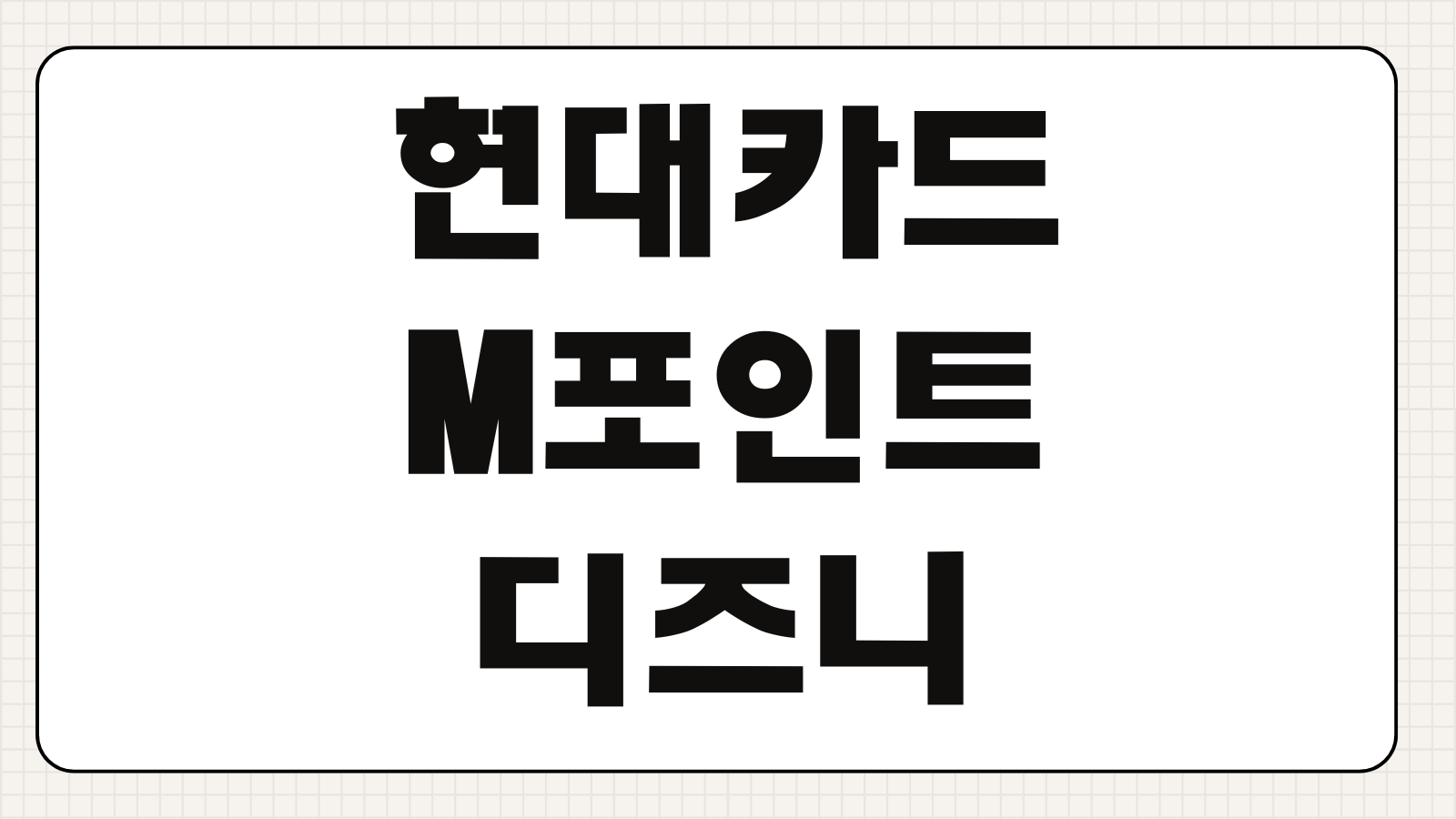 현대카드 M포인트 디즈니플러스 결제 활용법과 전환 조건 꼭 알아둘 사항