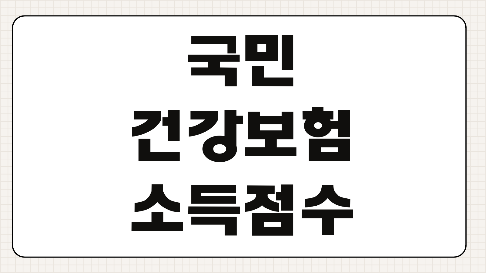 국민건강보험 소득점수 계산방법 보험료 기준 조정신청 감면조건 지역가입자 기준
