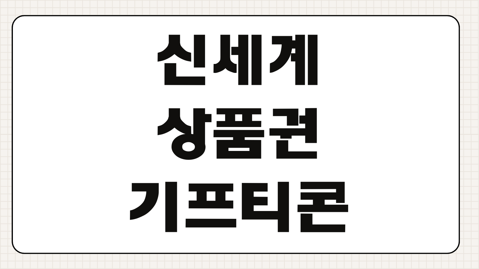 신세계 상품권 기프티콘 유효기간 연장 가능 여부와 환불 교환 방법 정리