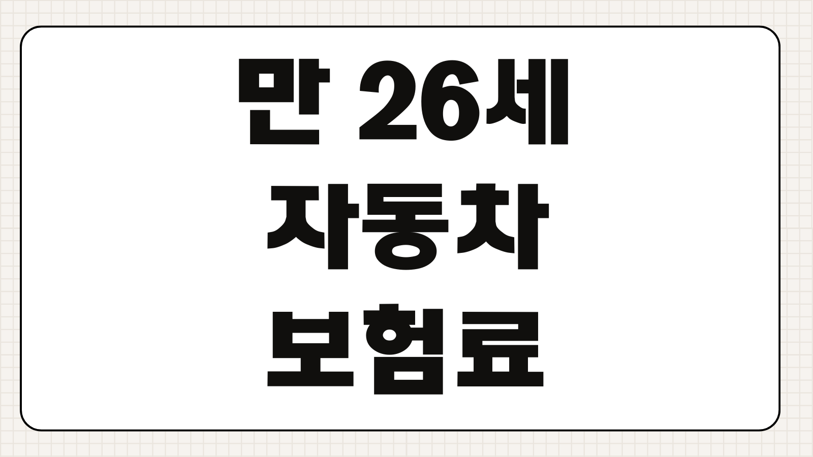 만 26세 자동차보험료 평균 비교 첫차보험 다이렉트 할인특약 운전자범위 설정