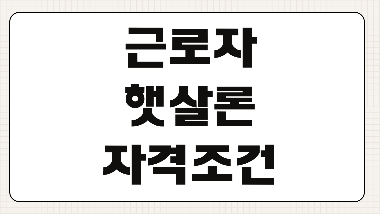 근로자햇살론 자격조건 재직기간 한도 금리 보증료 서류 준비