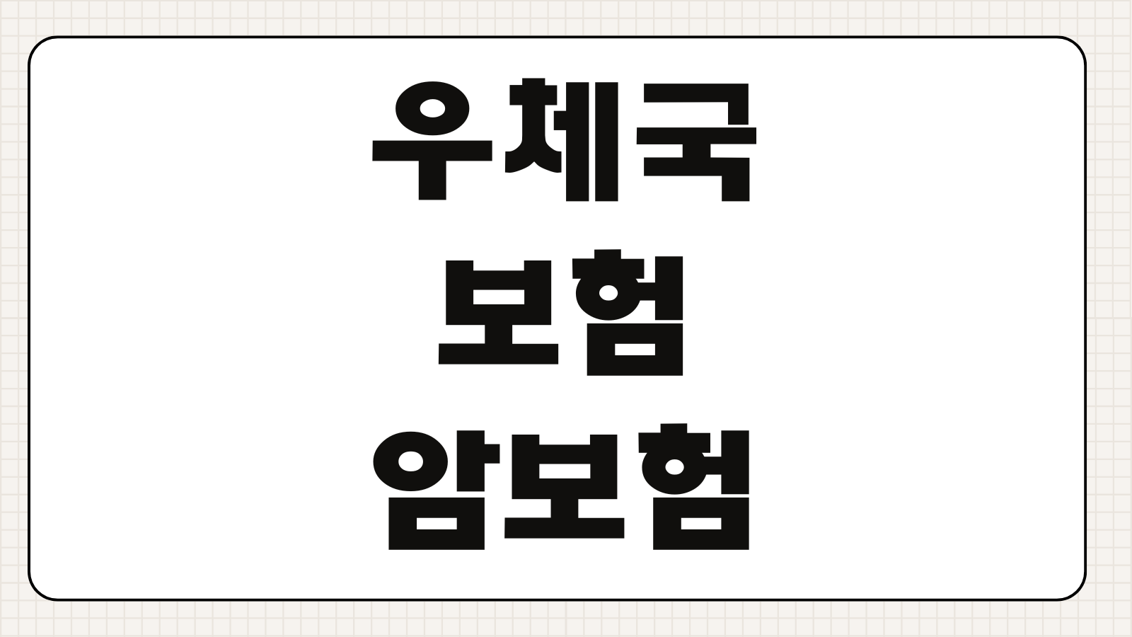 우체국보험 암보험 보장내용 보험료 진단금 면책기간 가입조건 갱신형 비갱신형