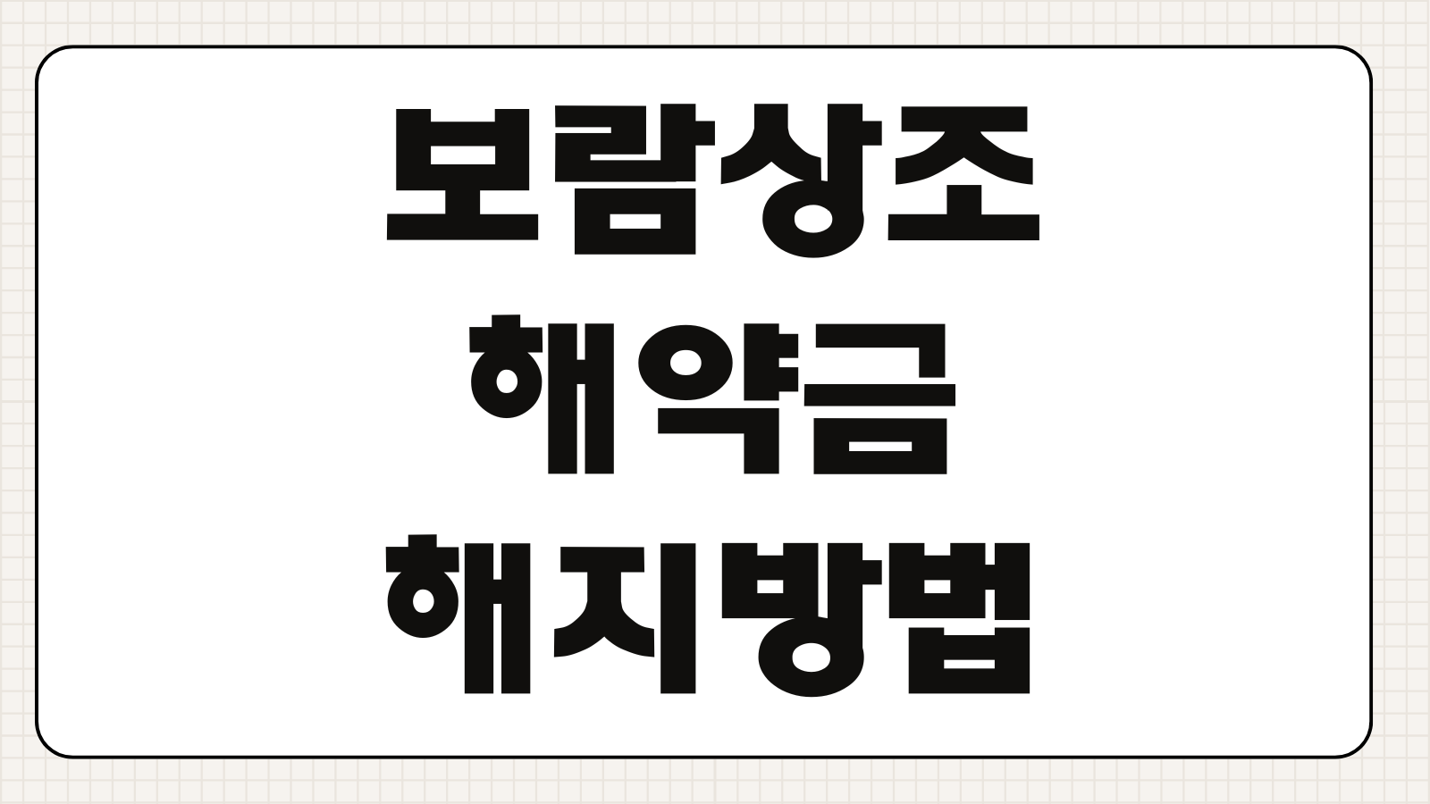 보람상조 해약금 해지방법 환급금 계산과 손해 줄이는 해지 체크포인트
