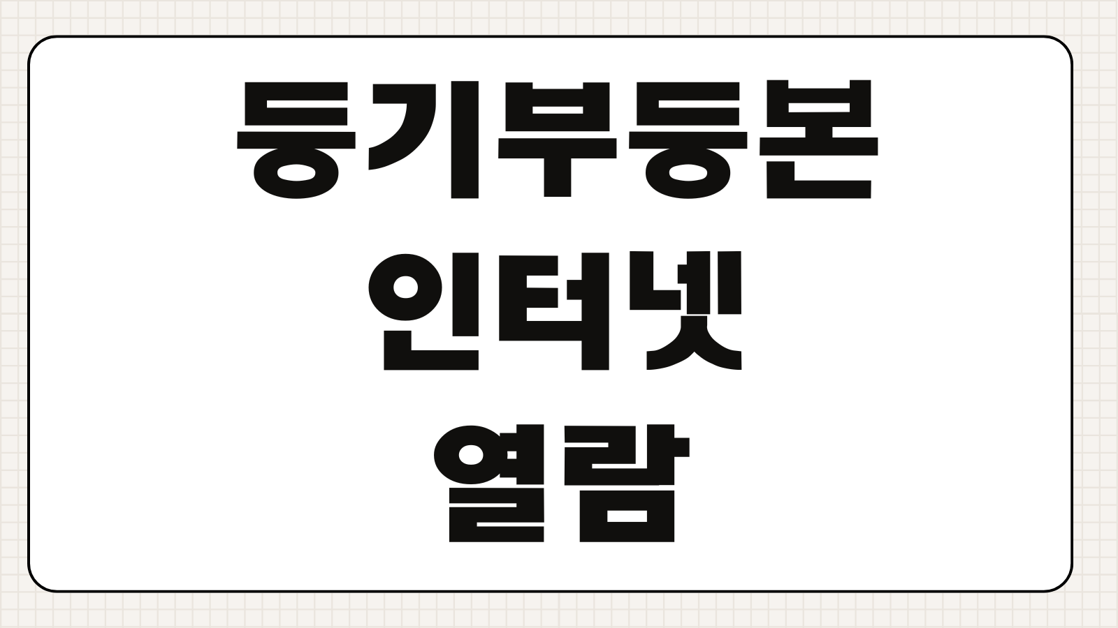등기부등본 인터넷열람 발급방법 무료확인 수수료 보는법 소유권 근저당 확인