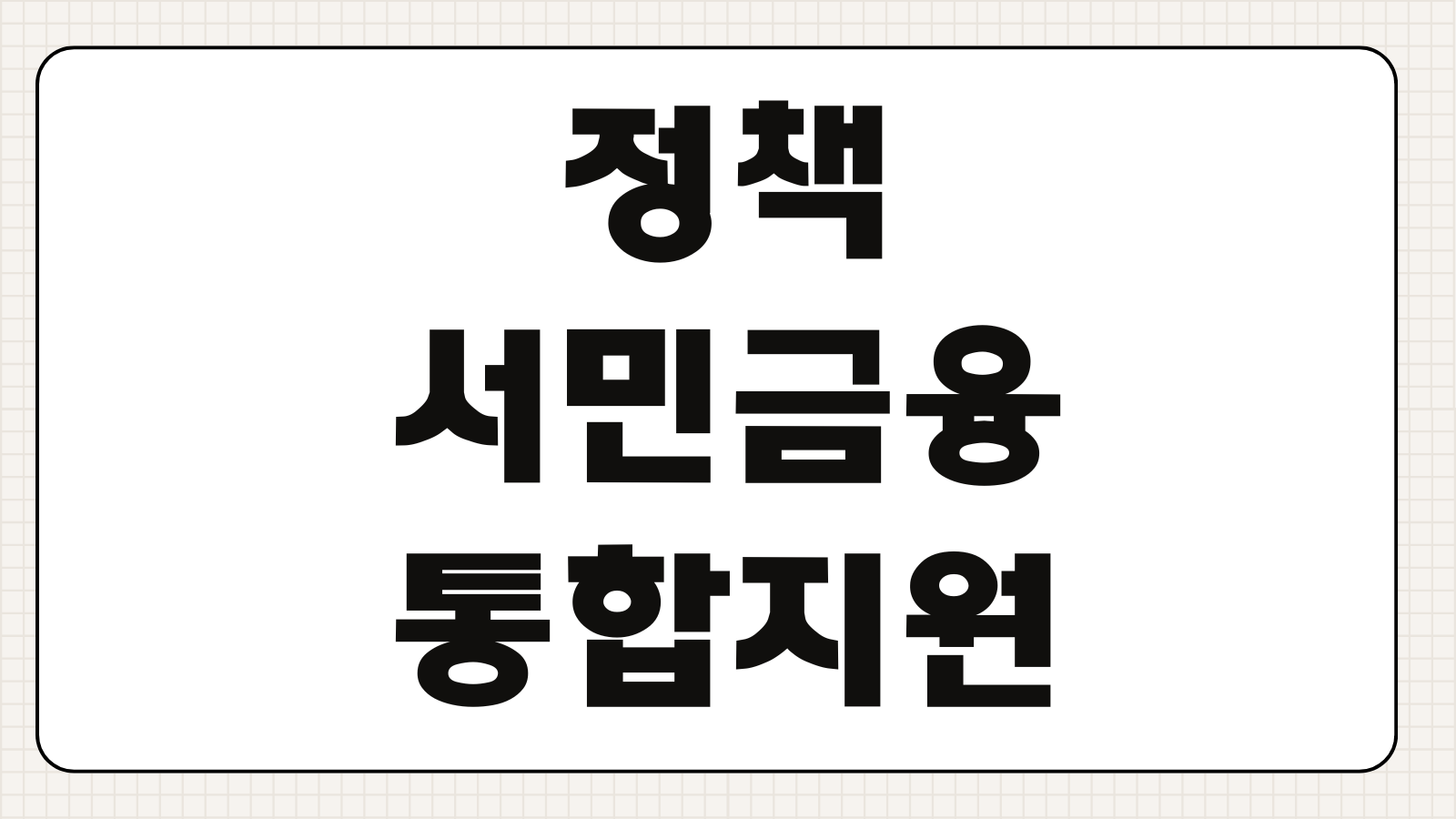 정책서민금융 통합지원센터 상담예약 대출종류 한도 금리 비교