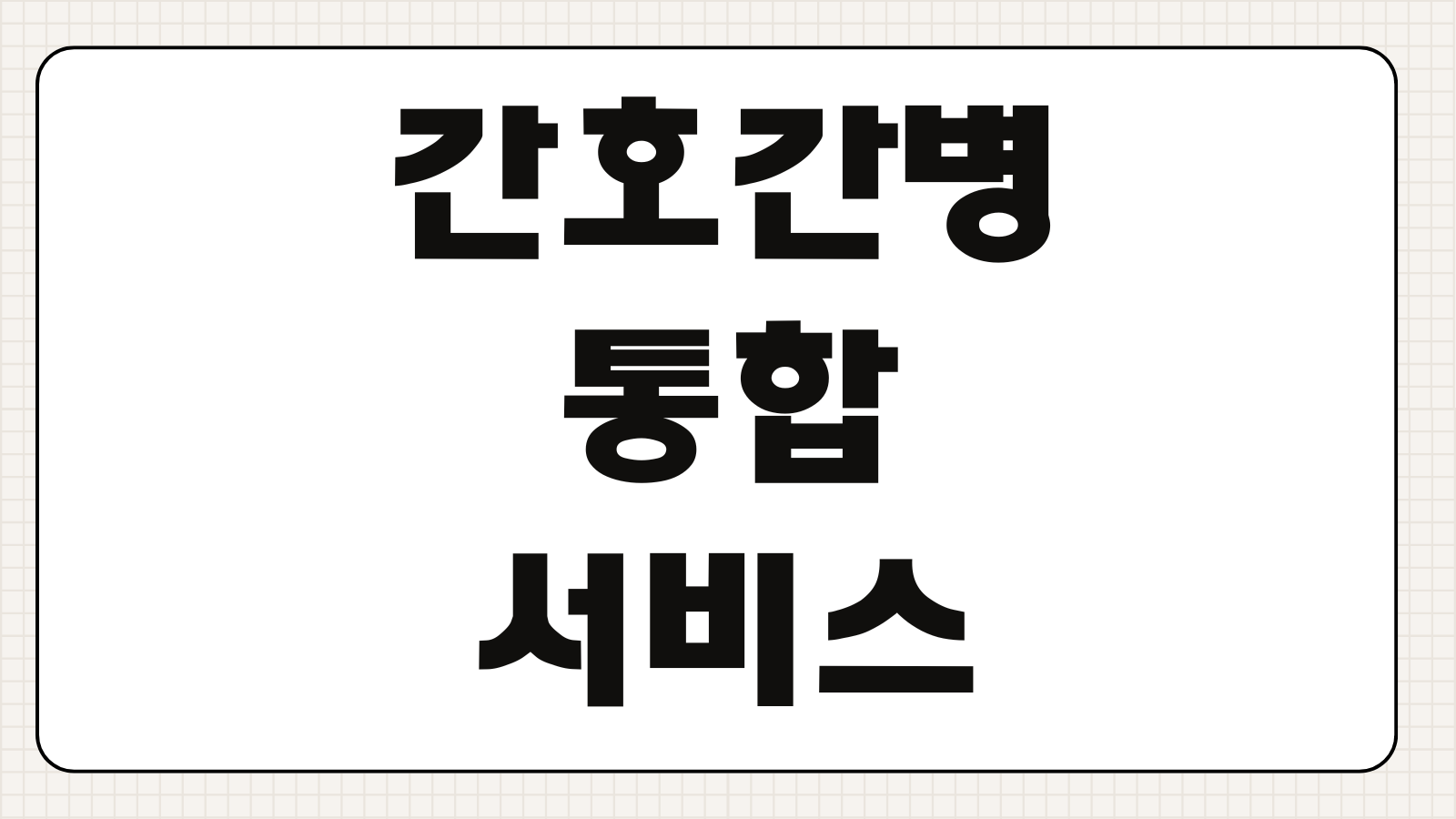 간호간병 통합서비스 병원 찾기 신청방법 비용 간병비 차이 이용조건 입원기준