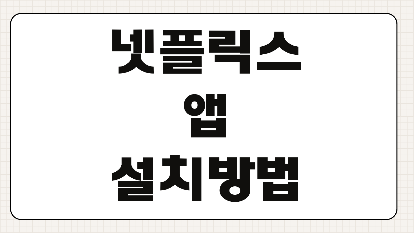 넷플릭스 앱 설치방법 TV 모바일 PC 기기별 설정과 오류 해결 핵심 정보