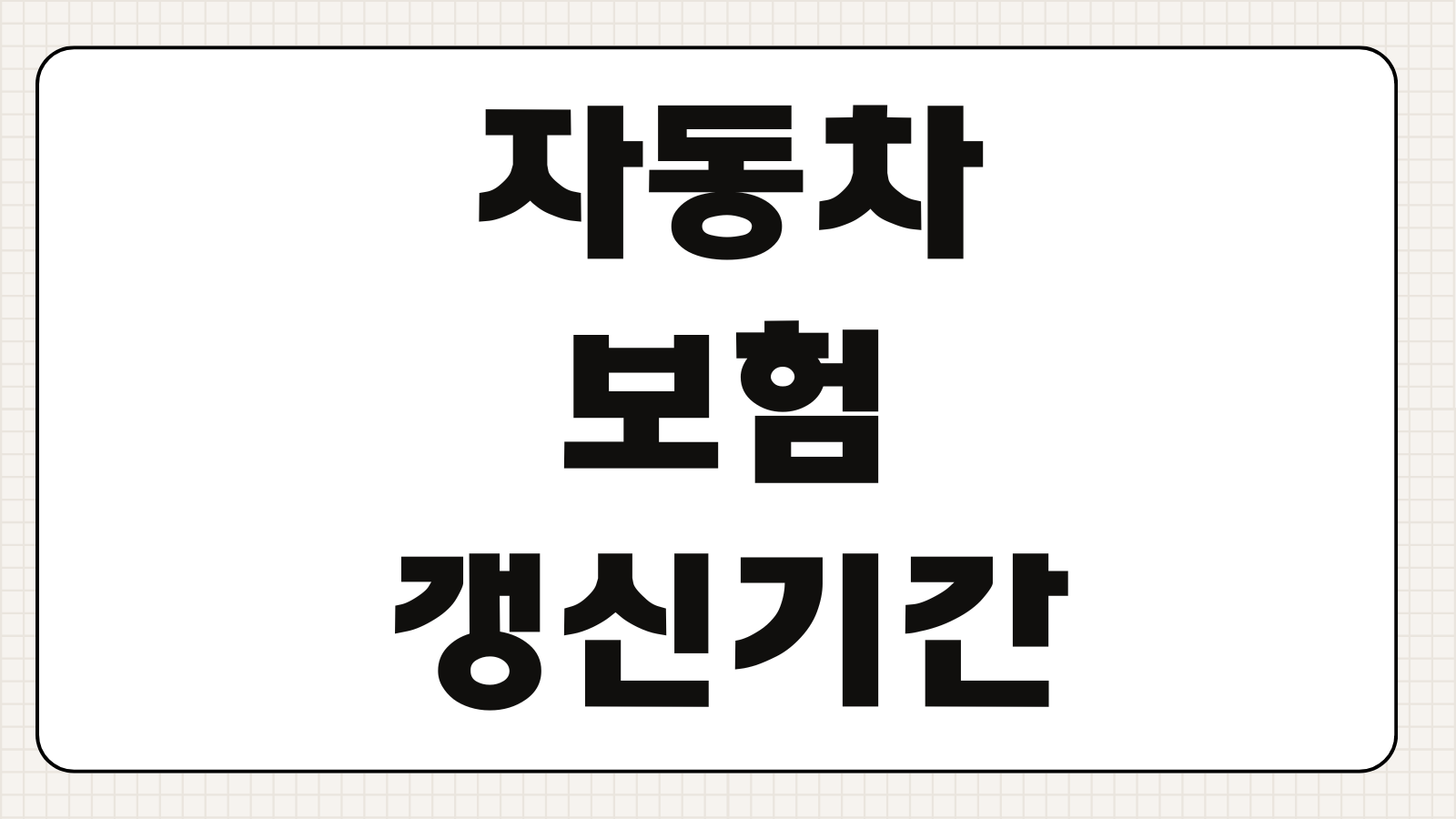 자동차보험 갱신기간 초과 과태료 기준과 하루 늦었을 때 대처법 정리