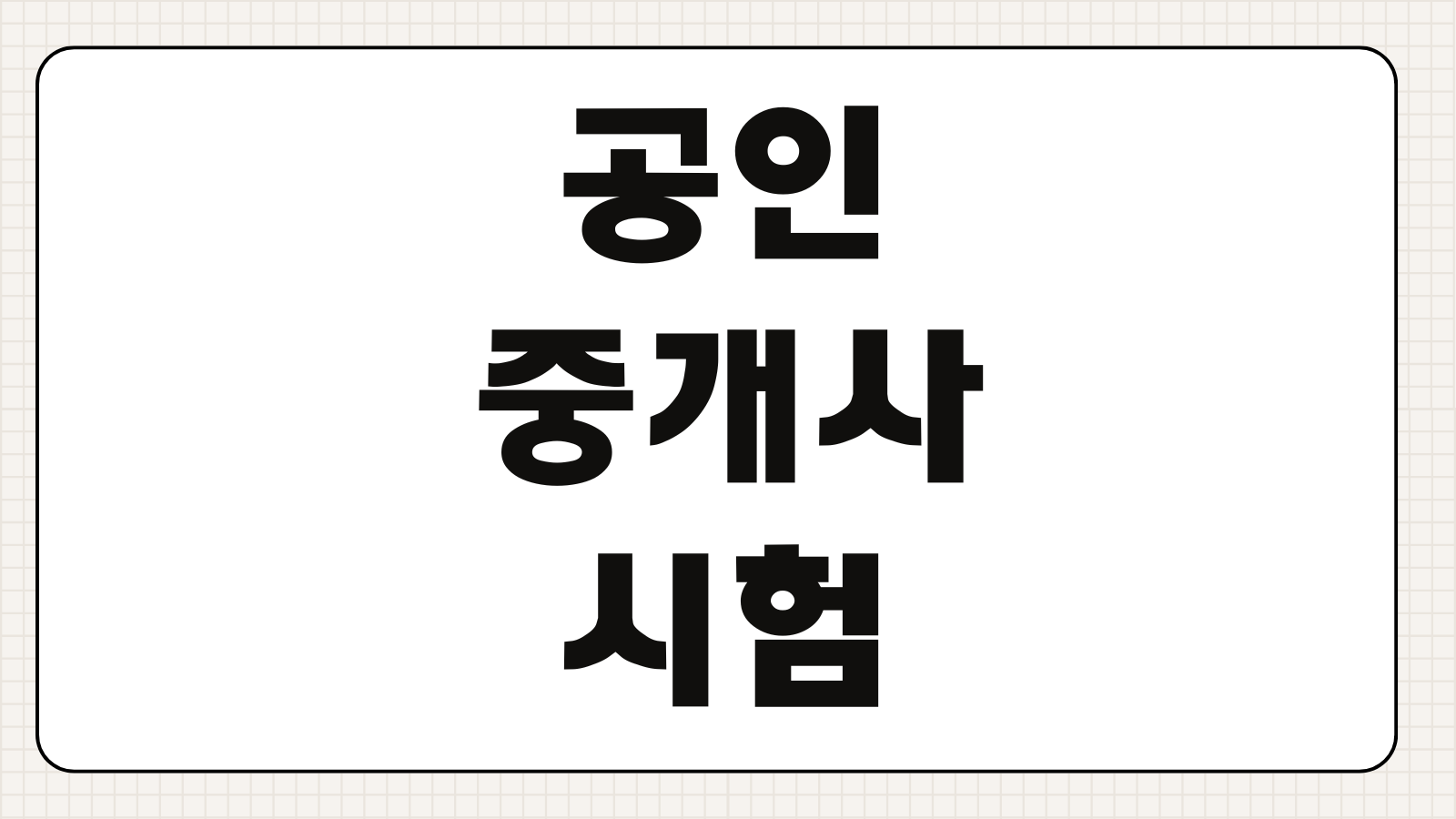 공인중개사 시험 원서접수 일정 응시자격 시험과목 합격률 준비기간 공부순서