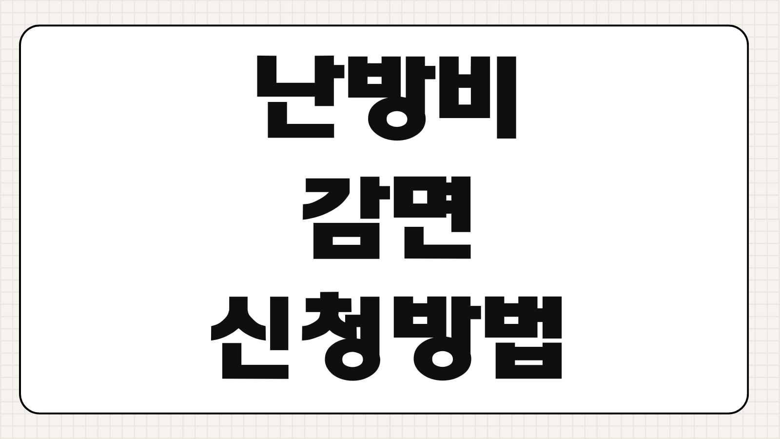난방비 감면 신청방법 도시가스 전기요금 할인대상 복지혜택 감면기준 서류
